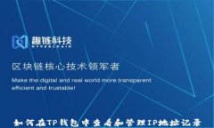 如何在TP钱包中查看和管理