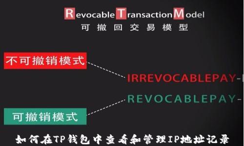 
如何在TP钱包中查看和管理IP地址记录