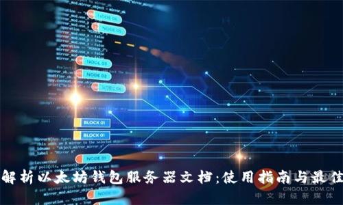 全面解析以太坊钱包服务器文档：使用指南与最佳实践