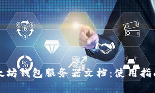 全面解析以太坊钱包服务器文档：使用指南与最佳实践