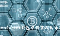 如何在TokenPocket钱包中设置