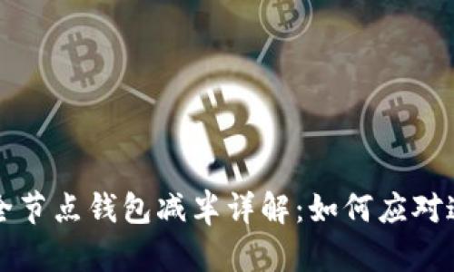 以太坊全节点钱包减半详解：如何应对这一变化