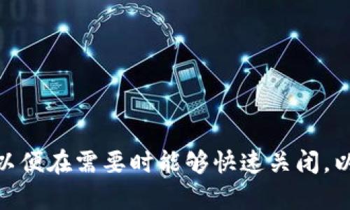 如何关闭TP钱包的观察模式？完整操作指南

关键词：TP钱包, 观察模式, 如何关闭, 加密货币

内容大纲：

1. 引言
   - 观察模式的定义
   - TP钱包的简介

2. 观察模式的使用场景
   - 适合哪些用户
   - 观察模式的优势和劣势

3. 如何进入观察模式
   - TP钱包的安装与注册
   - 如何切换到观察模式

4. 关闭观察模式的步骤详解
   - 登录流程
   - 关闭观察模式的具体操作

5. 常见问题与解答
   - 账号的安全性
   - 关闭观察模式后的影响

6. 结语
   - 总结和推荐的使用方法

---

## 引言

在数字货币日益盛行的今天，越来越多的人开始使用TP钱包等加密货币钱包管理自己的数字资产。其中，TP钱包因其简单易用而受到广泛欢迎。而观察模式作为一种新颖的使用模式，允许用户在不登录账户的情况下查看资产信息。在某些情况下，用户可能需要关闭观察模式以获得更全面的功能。本文将详细介绍如何关闭TP钱包的观察模式。

## 观察模式的使用场景

观察模式是TP钱包的一项重要功能，主要用于以下几种场景：

### 适合哪些用户

观察模式特别适合于这些用户：
- **新手用户**：对于刚刚接触加密货币的新手，观察模式提供了一个无压力的环境，让他们能够了解钱包的基本功能，而不必担心信息安全。
- **需要监控市场信息的投资者**：但不急于进行交易的用户，可以使用观察模式实时获取市场动态。
- **临时用户**：例如想查看公开钱包信息的用户，他们可以使用观察模式而无需进行注册。

### 观察模式的优势和劣势

尽管观察模式带来了不少便利，仍存在一些不足之处：
- **优势**：
  - 无需繁琐的注册流程。
  - 可以快速查看和监控资产变化。
  
- **劣势**：
  - 功能限制，无法进行资金的抽取和交易。
  - 没有账号安全保护，信息风险较大。

## 如何进入观察模式

在了解观察模式的基本情况之后，接下来我们将介绍如何进入该模式。

### TP钱包的安装与注册

要进入观察模式，首先需要安装TP钱包并完成初步注册。步骤如下：
1. 下载TP钱包：确保从官网下载以保障安全。
2. 安装应用程序：按照指引步骤完成安装。
3. 注册帐户：根据指引输入手机号或邮箱地址进行注册。

### 如何切换到观察模式

安装完成后，用户可以在初次登录时选择观察模式，或者在个人中心进行修改。方法如下：
1. 打开应用。
2. 选择“观察模式”选项。
3. 保存设置，即可进入观察模式。

## 关闭观察模式的步骤详解

当用户决定不再使用观察模式，想要享受更多功能时，可以通过以下步骤关闭观察模式。

### 登录流程

首先，用户需退出观察模式，登录账户。流程如下：
1. 启动TP钱包应用。
2. 点击“登录”选项。
3. 输入注册时的邮箱或手机号及密码。

### 关闭观察模式的具体操作

成功登录后，用户可以关闭观察模式：
1. 进入“设置”菜单。
2. 找到“账户设置”选项。
3. 选择“关闭观察模式”。
4. 系统提示确认后，点击“确定”。

## 常见问题与解答

### 账号的安全性

使用观察模式时，用户的信息是否安全？这是许多用户非常关心的问题。观察模式虽然提供信息查看功能，但由于不登陆账户，用户的资产无法保护。

### 关闭观察模式后的影响

关闭观察模式会影响用户的使用体验，包括无法查看资产的实时变动等。这部分用户在关闭观察模式后需要适应完全不同的方式。

## 结语

TP钱包的观察模式为用户提供了便捷的查看功能，但同时可能由于功能的局限性导致用户体验下降。在使用过程中，用户要对观察模式有一个清晰的认识，以便在需要时能够快速关闭，以获得更全面的服务。