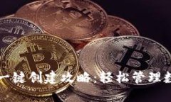 TP钱包一键创建攻略：轻松