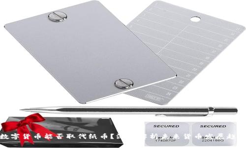 数字货币能否取代纸币？深入解析未来货币发展趋势