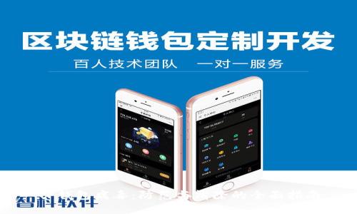 TP钱包病毒：防范与清除的全面指南