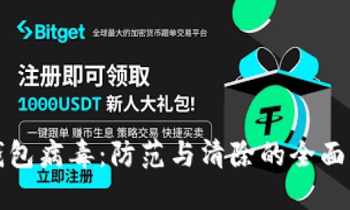 TP钱包病毒：防范与清除的全面指南