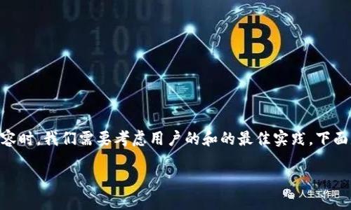 在创建一个围绕“TP钱包里的币价格不更新”的内容时，我们需要考虑用户的和的最佳实践。下面是一个适合的、关键词，以及内容大纲和相关问题。

TP钱包价格不更新原因及解决方案