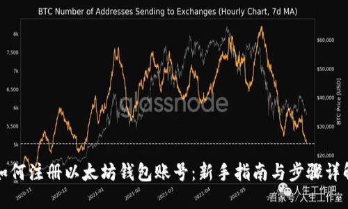 如何注册以太坊钱包账号：新手指南与步骤详解