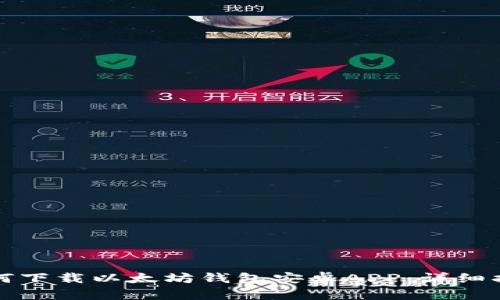 如何下载以太坊钱包安卓APP：详细指南