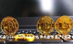 如何在TokenPocket上兑现你的