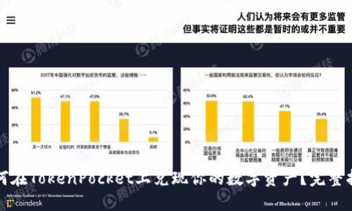 如何在TokenPocket上兑现你的数字资产？完整指南