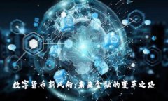 数字货币新风向：未来金融的变革之路