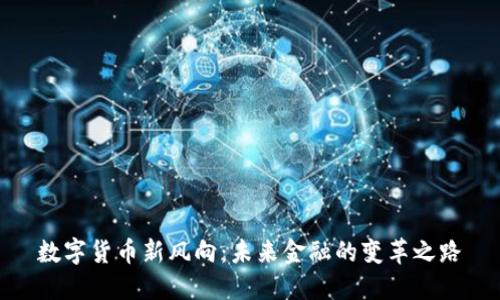数字货币新风向：未来金融的变革之路