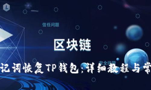 如何通过助记词恢复TP钱包：详细教程与常见问题解答