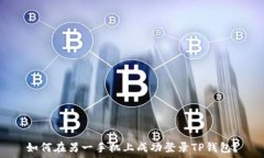  如何在另一手机上成功登