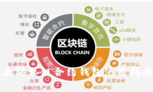 全面解析以太坊私链合约钱包使用指南与最佳实践