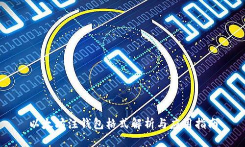 以太坊注钱包格式解析与应用指南