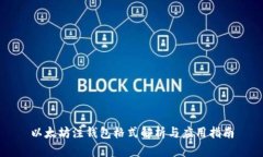 以太坊注钱包格式解析与