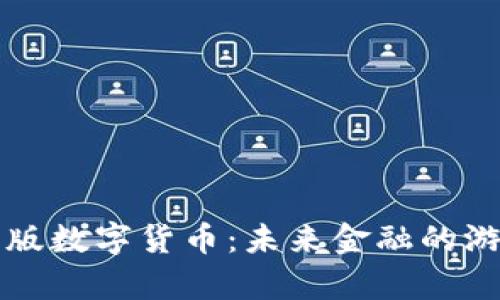 全面解析新版数字货币：未来金融的游戏规则变革