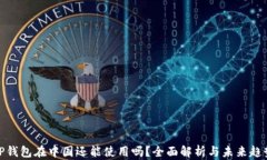 TP钱包在中国还能使用吗？