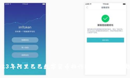 2023年阿里巴巴数字货币排行榜分析与发展趋势
