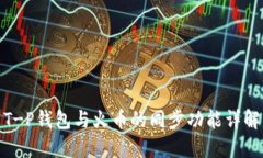 T-P钱包与火币的同步功能