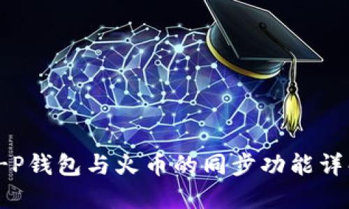 T-P钱包与火币的同步功能详解
