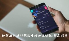 如何在新版TP钱包中增加流