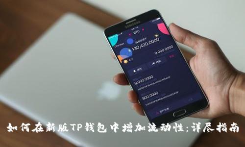 如何在新版TP钱包中增加流动性：详尽指南