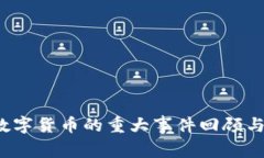 2023年数字货币的重大事件回顾与未来展望