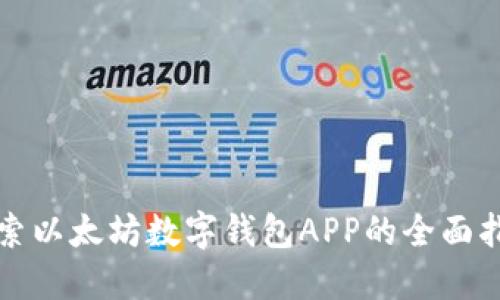 探索以太坊数字钱包APP的全面指南
