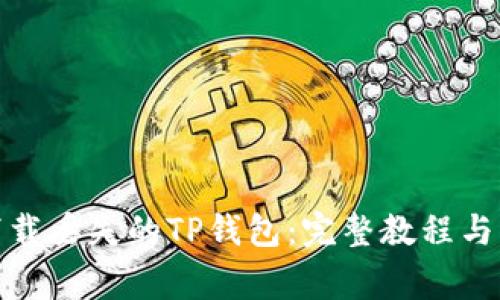 : 如何重新下载丢失的TP钱包：完整教程与常见问题解析