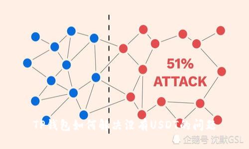 TP钱包如何解决没有USDT的问题