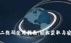 TP钱包二维码使用指南：轻