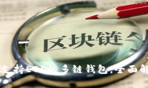 TokenPocket：支持EOS的多链钱包，全面解析与使用指南