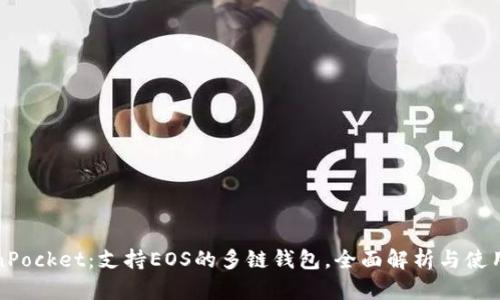 TokenPocket：支持EOS的多链钱包，全面解析与使用指南