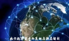 央行数字货币的真相与骗