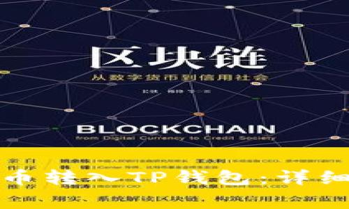 如何将交易所的币转入TP钱包：详细步骤与注意事项