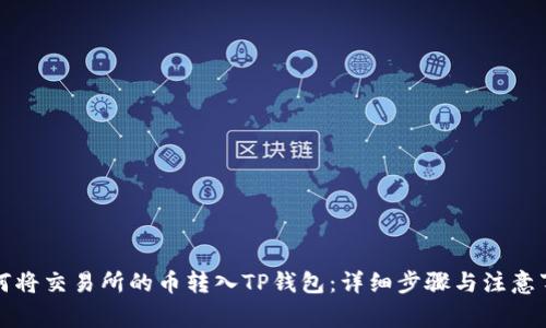 如何将交易所的币转入TP钱包:详细步骤与注意事项