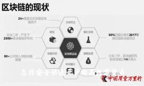 怎样安全快速开户购买数字货币