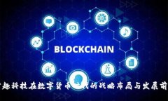 掌趣科技在数字货币时代