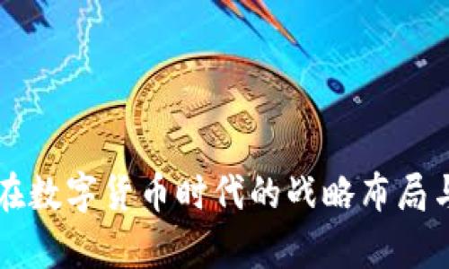 掌趣科技在数字货币时代的战略布局与发展前景