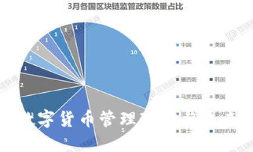 我国数字货币管理现状与未来发展