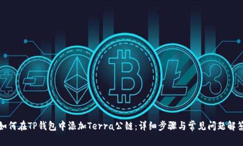 如何在TP钱包中添加Terra公链：详细步骤与常见问题解答