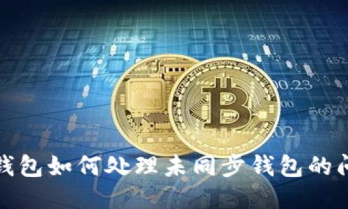 TP钱包如何处理未同步钱包的问题