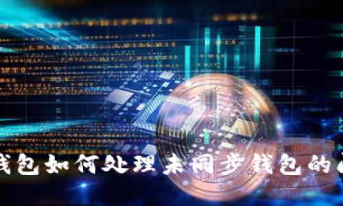 TP钱包如何处理未同步钱包的问题