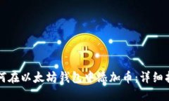 如何在以太坊钱包中添加