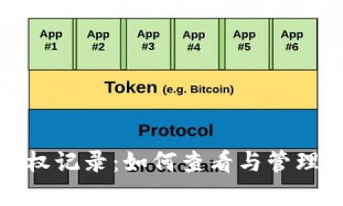 全面解析TP钱包授权记录：如何查看与管理您的加密资产安全