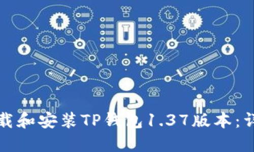 如何下载和安装TP钱包1.37版本：详细指南